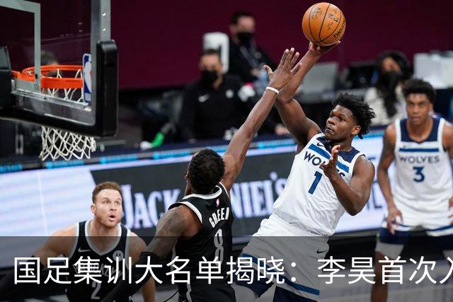 国足集训大名单揭晓：李昊首次入选 武磊重返国家队争百场里程碑