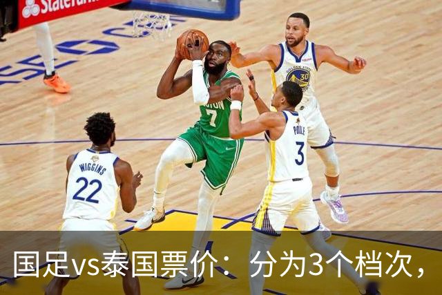 国足vs泰国票价：分为3个档次，158元、298元、498元