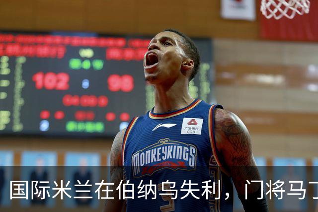 国际米兰在伯纳乌失利，门将马丁内斯的失误引发热议