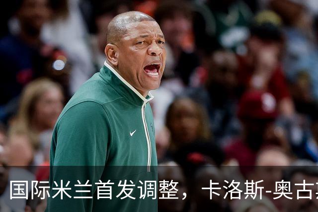 国际米兰首发调整，卡洛斯-奥古斯托替代迪马尔科
