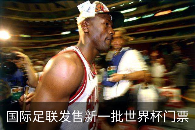 国际足联发售新一批世界杯门票