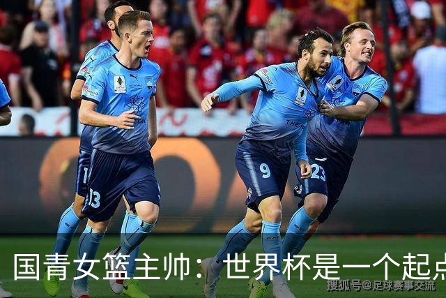 国青女篮主帅：世界杯是一个起点 不敌加拿大整夜未眠