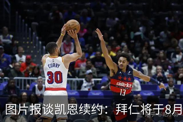 图片报谈凯恩续约：拜仁将于8月初启动谈判，将继续稳居顶薪行列