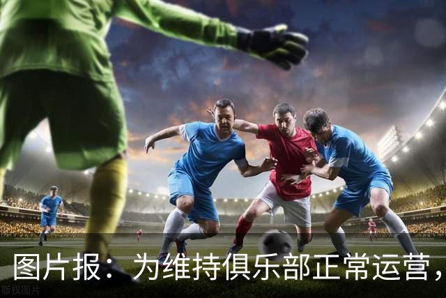 图片报：为维持俱乐部正常运营，法兰克福今夏转会需盈余5000万欧