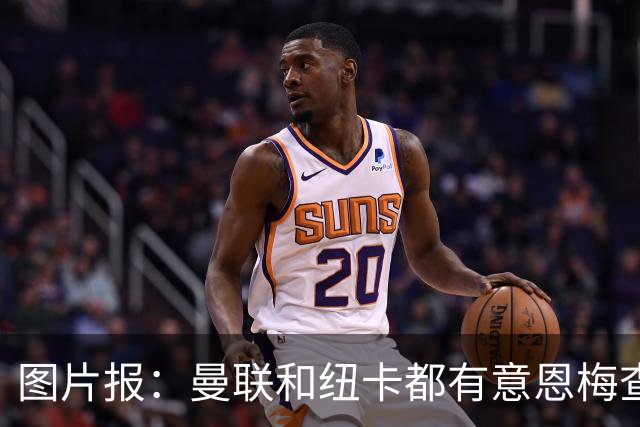 图片报：曼联和纽卡都有意恩梅查，多特最低要价在1.2亿欧以上