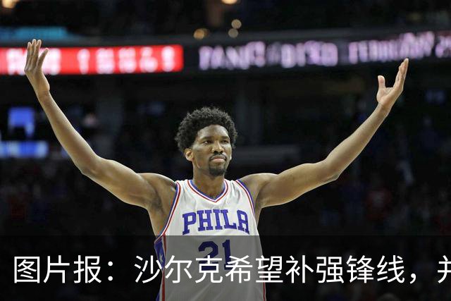 图片报：沙尔克希望补强锋线，并为40岁哲科提供了续约合同