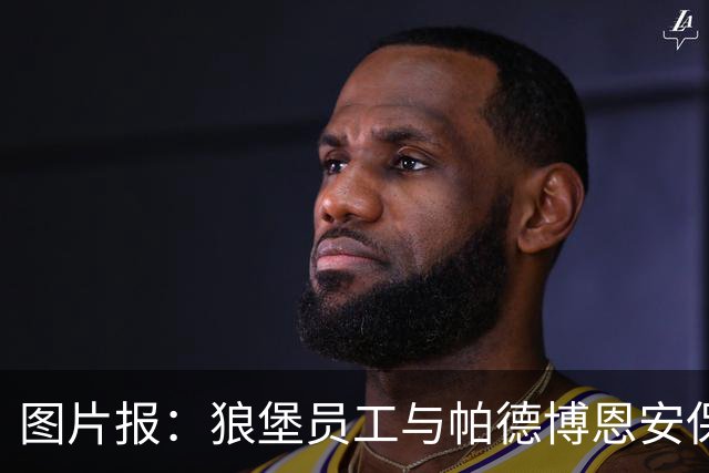 图片报：狼堡员工与帕德博恩安保发生冲突 贝洛西安砸坏更衣室门
