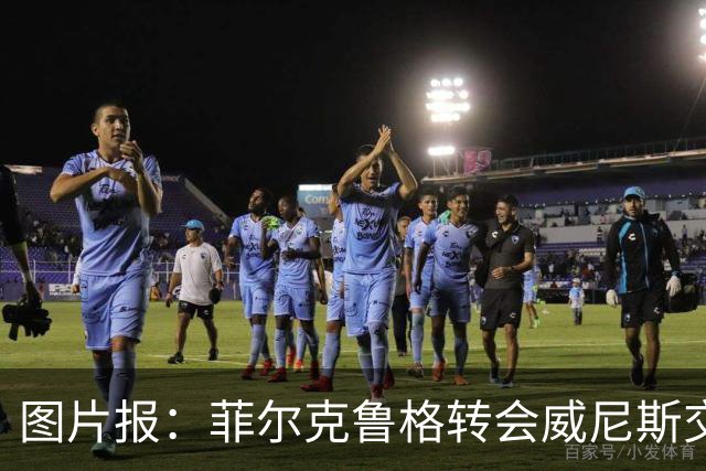 图片报：菲尔克鲁格转会威尼斯交易告吹，西汉姆的要价太高