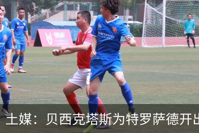 土媒：贝西克塔斯为特罗萨德开出700万欧年薪，球员索要1000万欧