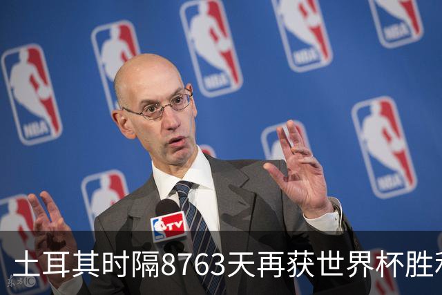 土耳其时隔8763天再获世界杯胜利 星月军团昂首挥别美加墨
