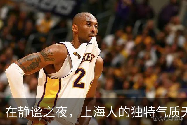 在静谧之夜，上海人的独特气质无声展现