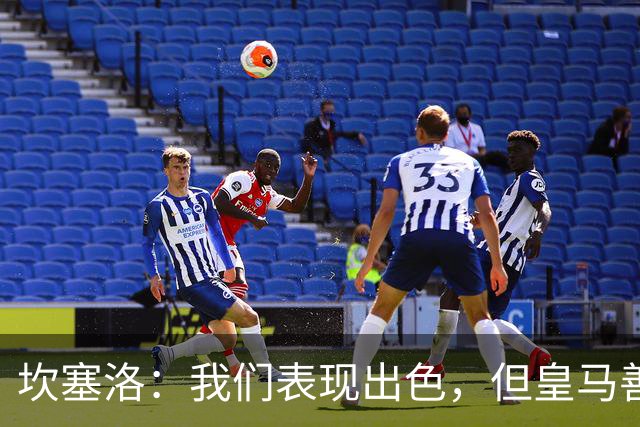 坎塞洛：我们表现出色，但皇马善于把握机会