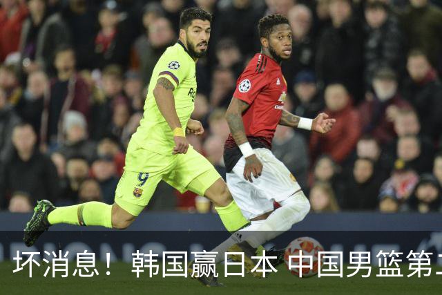 坏消息！韩国赢日本 中国男篮第二阶段形势不乐观