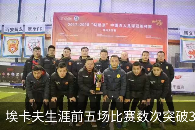 埃卡夫生涯前五场比赛数次突破30分，艾弗森后首位