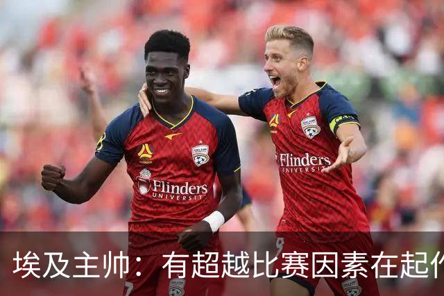 埃及主帅：有超越比赛因素在起作用 是商业营销 他们想让梅西留下