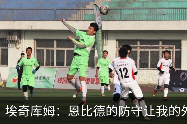 埃奇库姆：恩比德的防守让我的外线防守更加自信
