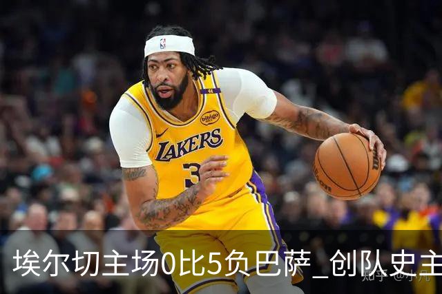埃尔切主场0比5负巴萨 创队史主场次大败