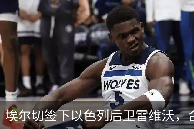 埃尔切签下以色列后卫雷维沃，合同至2030年