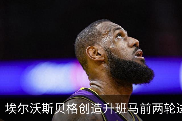埃尔沃斯贝格创造升班马前两轮进球新纪录