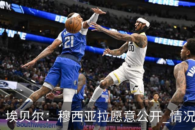 埃贝尔：穆西亚拉愿意公开 情况已在掌控中