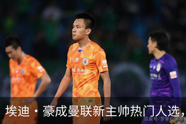 埃迪·豪成曼联新主帅热门人选，补偿金降至300万英镑