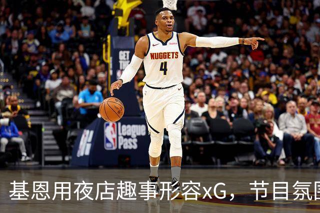 基恩用夜店趣事形容xG，节目氛围欢乐