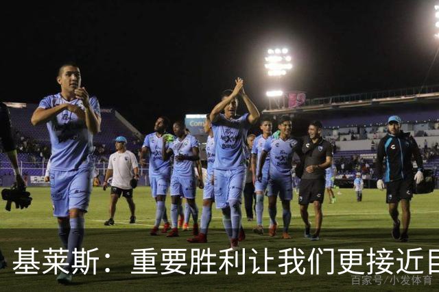 基莱斯：重要胜利让我们更接近目标