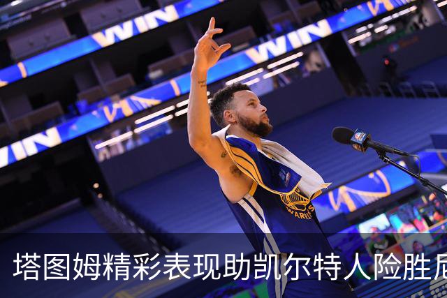 塔图姆精彩表现助凯尔特人险胜尼克斯