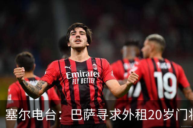 塞尔电台：巴萨寻求外租20岁门将科肯，丹麦球队林比是最热门下家