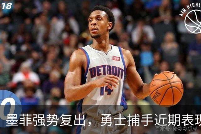 墨菲强势复出，勇士捕手近期表现惊艳