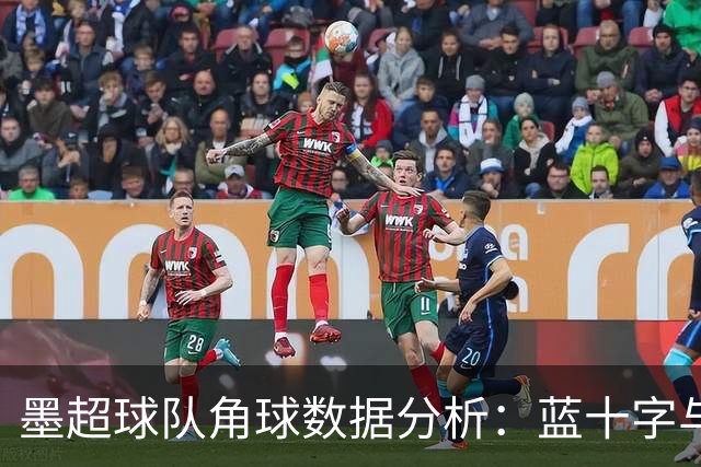 墨超球队角球数据分析：蓝十字与桑托斯拉古纳相同表现