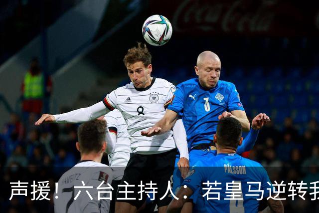 声援！六台主持人：若皇马逆转我们会狂吹，阿根廷做到却全是否定