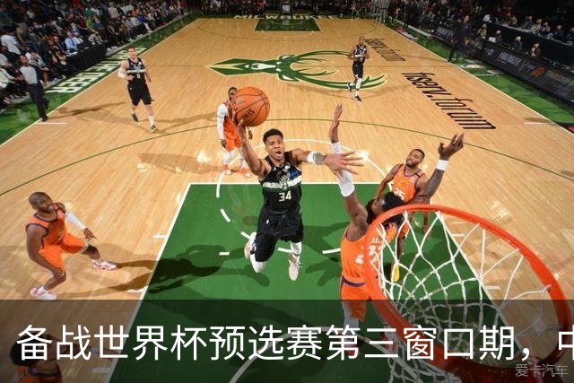 备战世界杯预选赛第三窗口期，中国男篮开启新一期集训