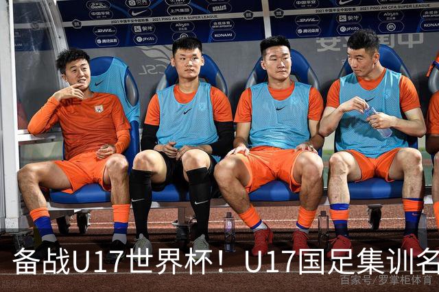 备战U17世界杯！U17国足集训名单：帅惟浩入选，张伯霖、谢晋在列