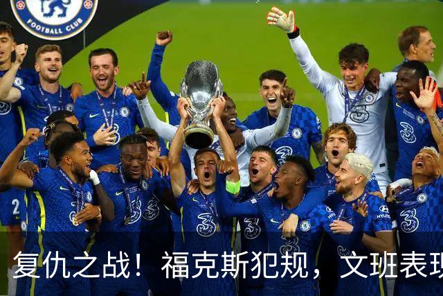 复仇之战！福克斯犯规，文班表现低迷，SGA引领雷霆获胜