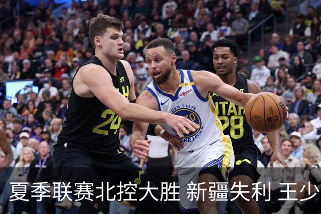 夏季联赛北控大胜 新疆失利 王少杰表现惹争议