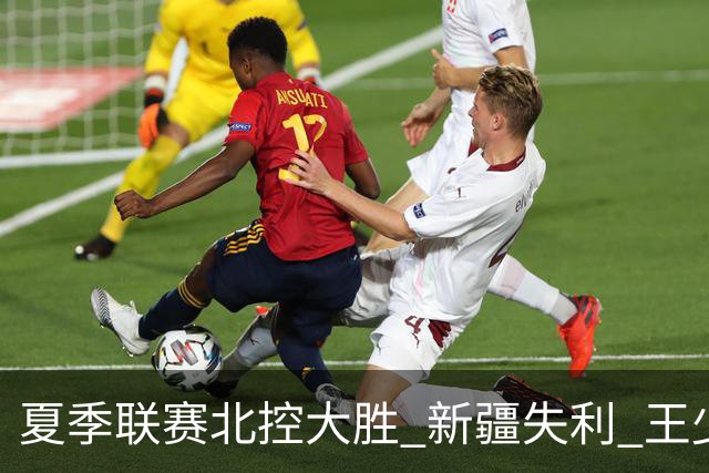 夏季联赛北控大胜 新疆失利 王少杰表现惹争议