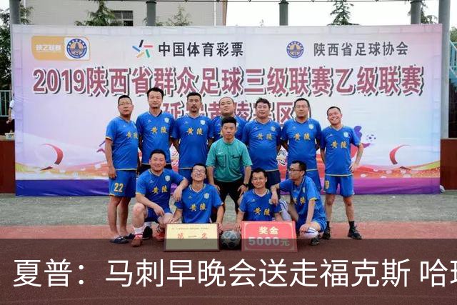夏普：马刺早晚会送走福克斯 哈珀太强了不能总让他打替补