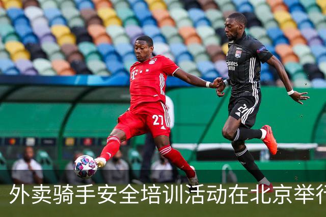 外卖骑手安全培训活动在北京举行