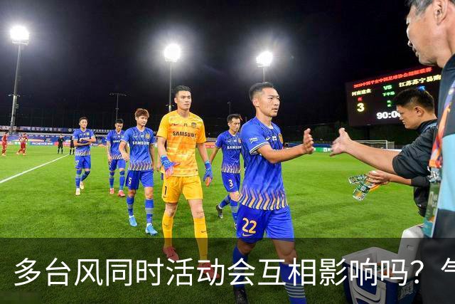 多台风同时活动会互相影响吗？气象专家这样说