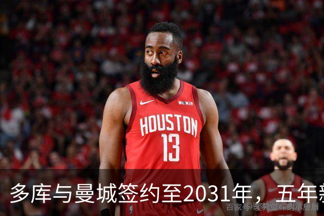 多库与曼城签约至2031年，五年新约敲定