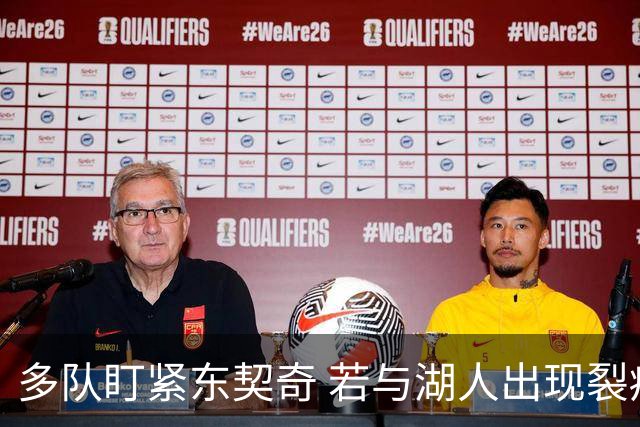 多队盯紧东契奇 若与湖人出现裂痕将出手