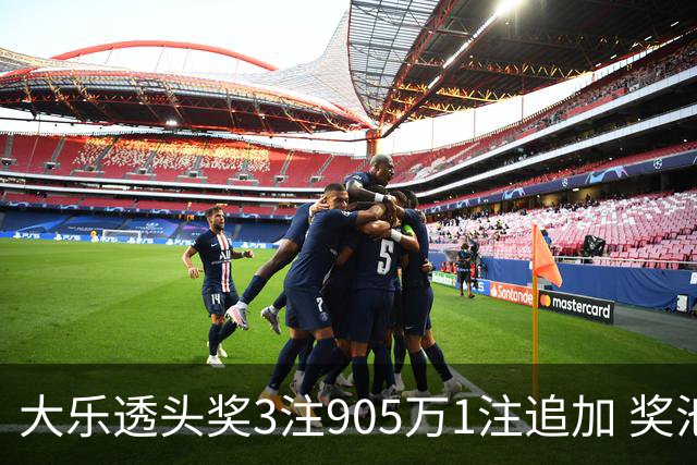 大乐透头奖3注905万1注追加 奖池余额8.17亿