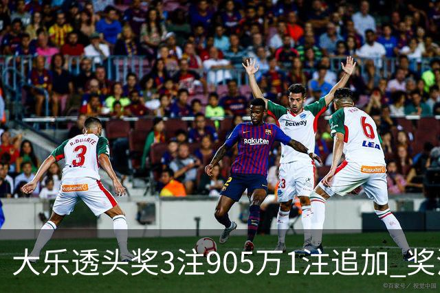 大乐透头奖3注905万1注追加 奖池余额8.17亿