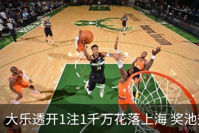 大乐透开1注1千万花落上海 奖池升至8.44亿