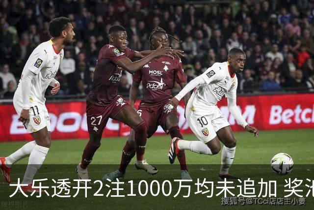 大乐透开2注1000万均未追加 奖池余额8.13亿