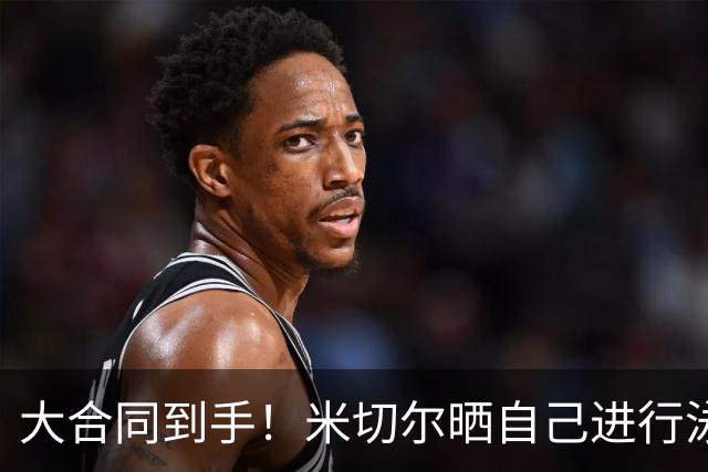大合同到手！米切尔晒自己进行泳池水下训练 并晒出高尔夫球场
