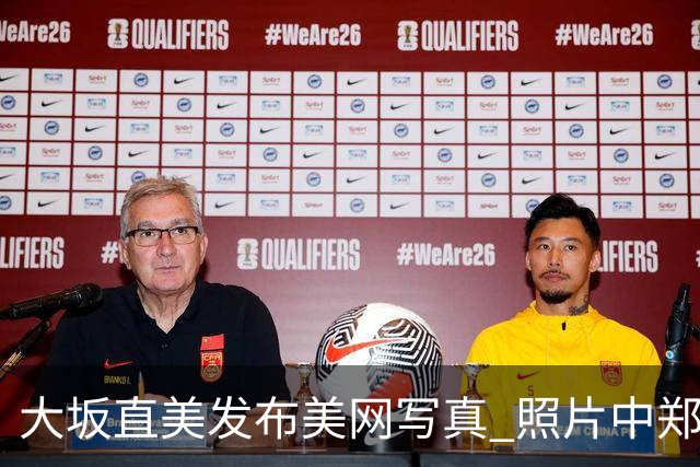 大坂直美发布美网写真 照片中郑钦文意外入镜