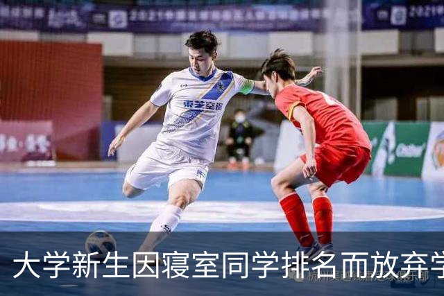 大学新生因寝室同学排名而放弃学业，校长强调努力的重要性