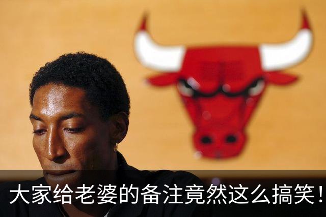大家给老婆的备注竟然这么搞笑！
